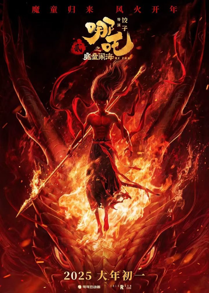 《哪吒2》阿里云迅雷资源在线看【HD720P/3.2G-MP4】超清版国语中字-2
