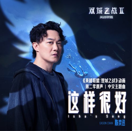 陈奕迅最新单曲《这样很好》温暖上线 让你治愈回首-2