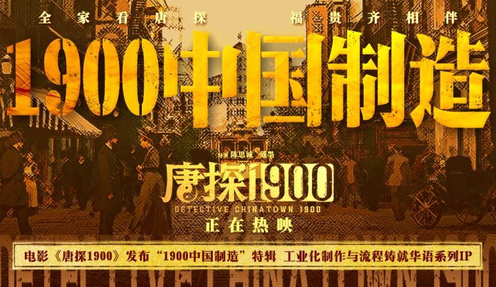 《唐探1900》【BD1280P/3.2G-MP4】迅雷BT资源原声版正版高清百度网盘-1