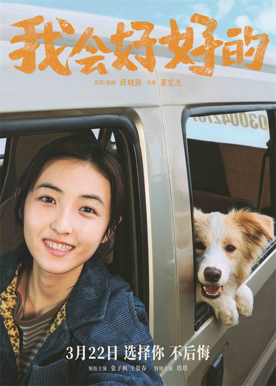 张子枫主演《我会好好的》3月22日上映 萌宠温情故事-1