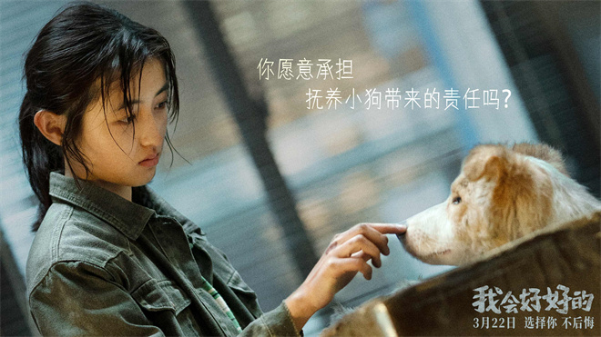 张子枫主演《我会好好的》3月22日上映 萌宠温情故事-2