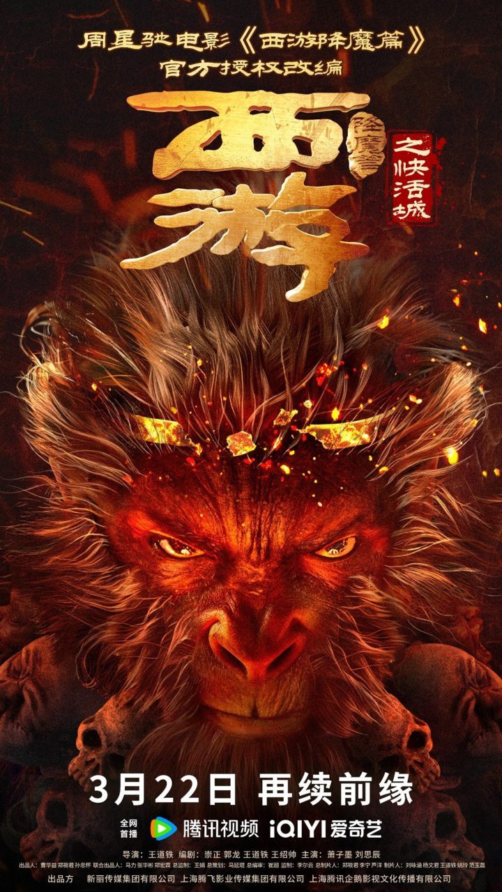 周星驰授权改编《西游降魔篇之快活城》3.22上映：暗黑悟空归来-1