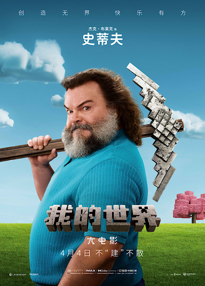 《我的世界大电影》角色海报曝光：方块生物齐聚，趣味盎然-2
