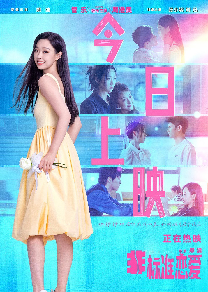 《非标准恋爱》今日首映，管乐周澄奥演绎甜蜜爱情喜剧-1