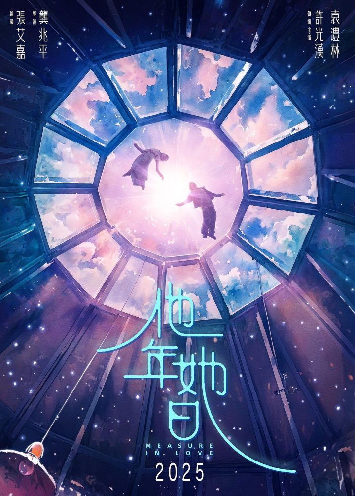 许光汉新恋情曝光！《他年. 她日》张艾嘉监制预告-2