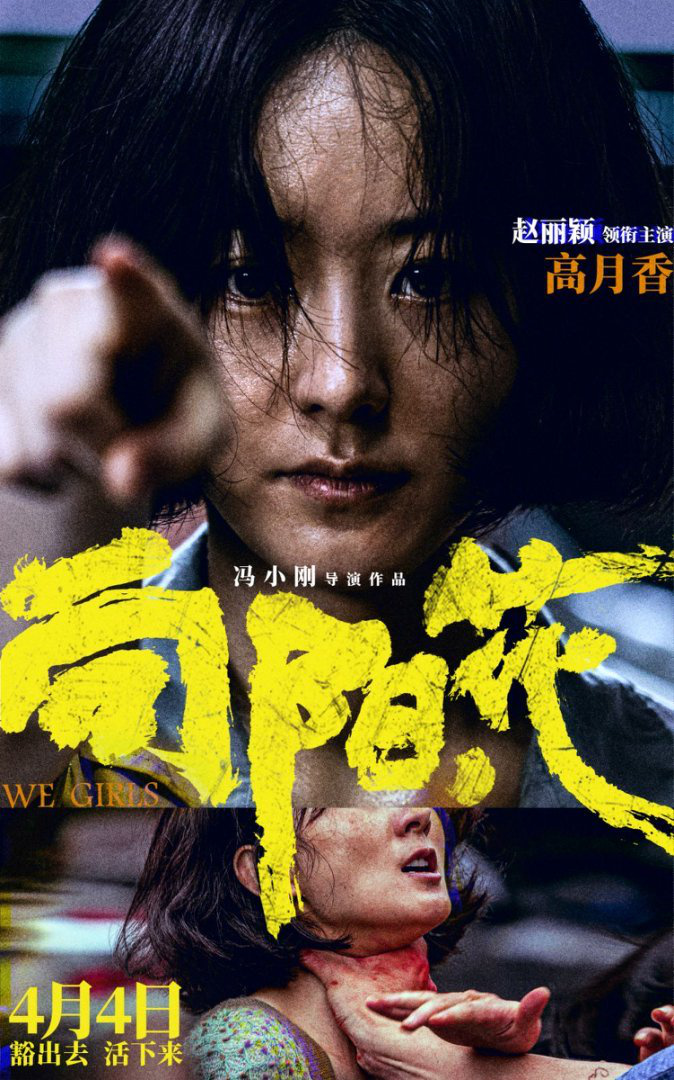 《向阳·花》海报：赵丽颖、高月香“豁命反击”被掐脖仍坚决-1