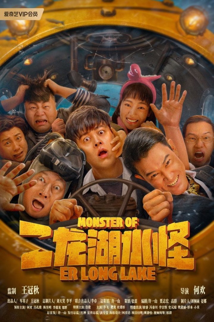 《二龙湖水怪》：水怪猎人爆笑登场-1