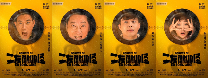 《二龙湖水怪》：笑料百出，水怪猎人震撼登场-2