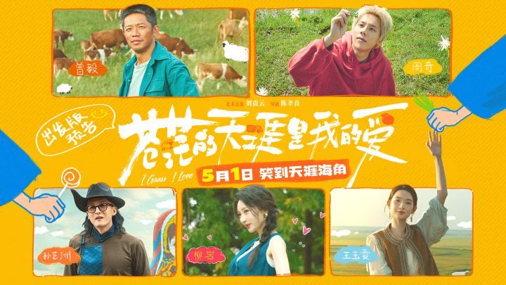《苍茫的天涯是我的爱》首预告发布：曾毅周奇师徒喜剧新篇-1