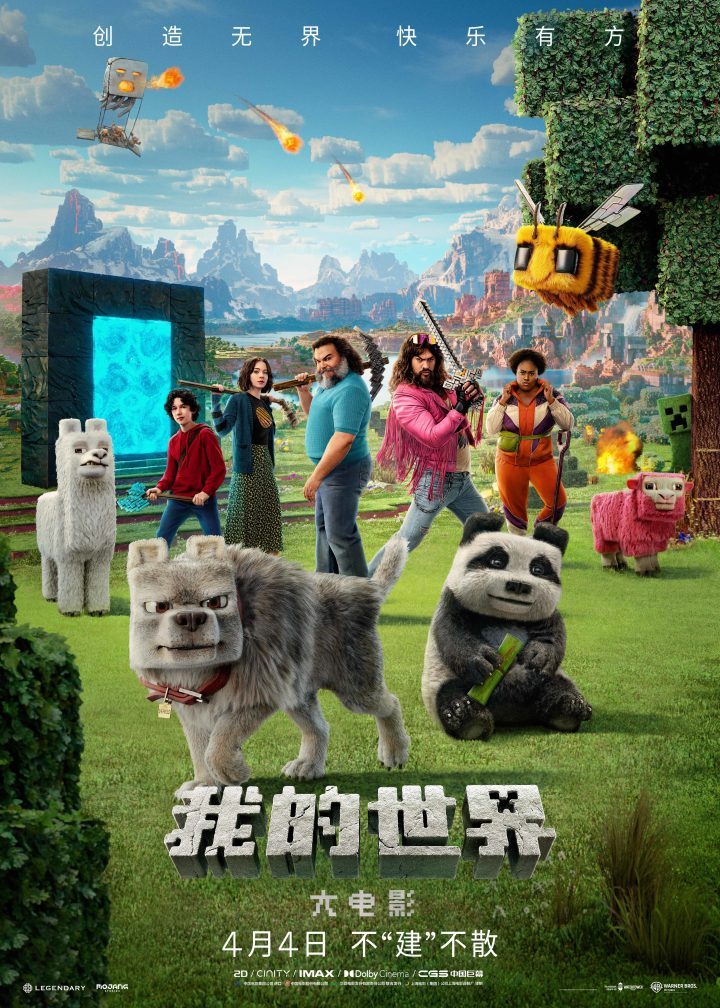 《我的世界》电影预售火热，中国独家预告曝光，开启创造模式-1