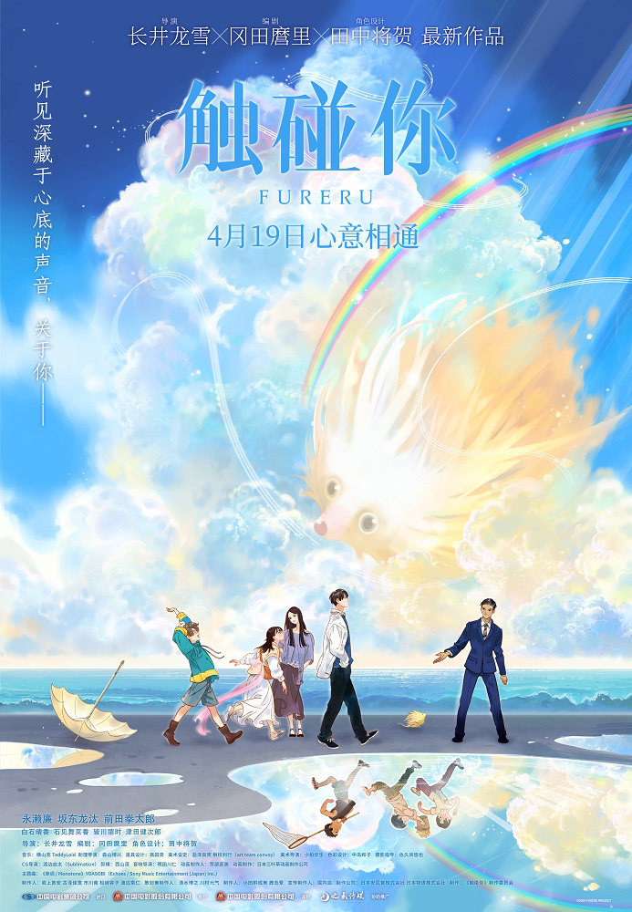 《触碰你》动画电影4月19日上映 春日温暖治愈启程-1