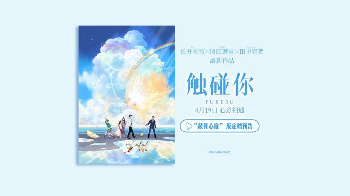 《触碰你》动画电影定档4月19日 春日奇幻治愈启程-1