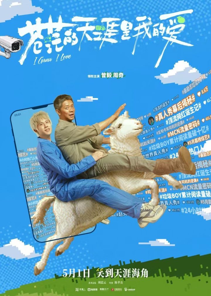 《苍茫天涯爱》五一档喜剧 曾毅周奇搞笑上演-1