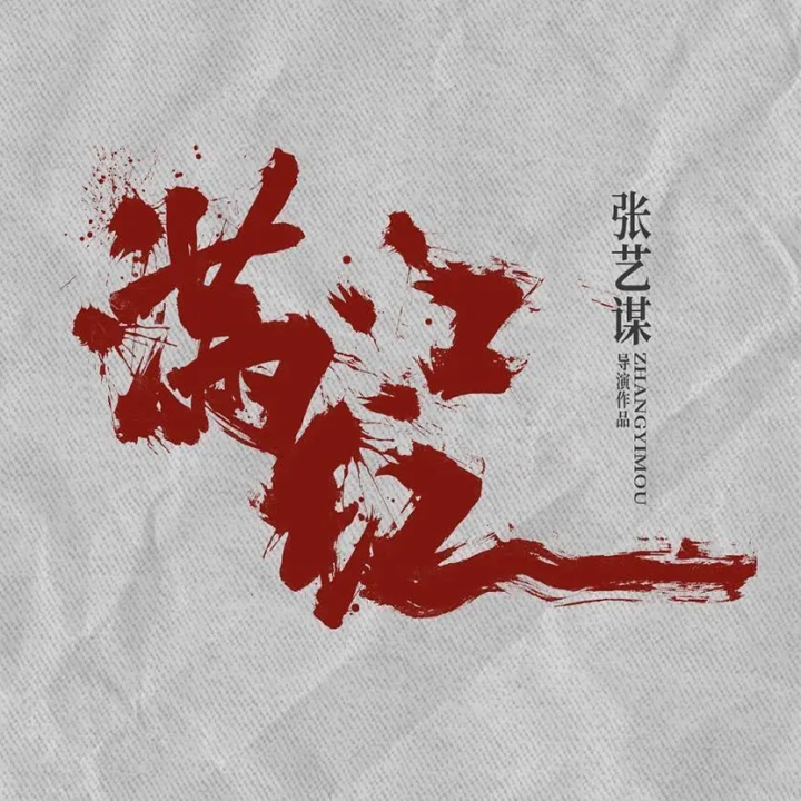《满江红2》：张艺谋与欢喜传媒合作，2025年多部大片待映-1
