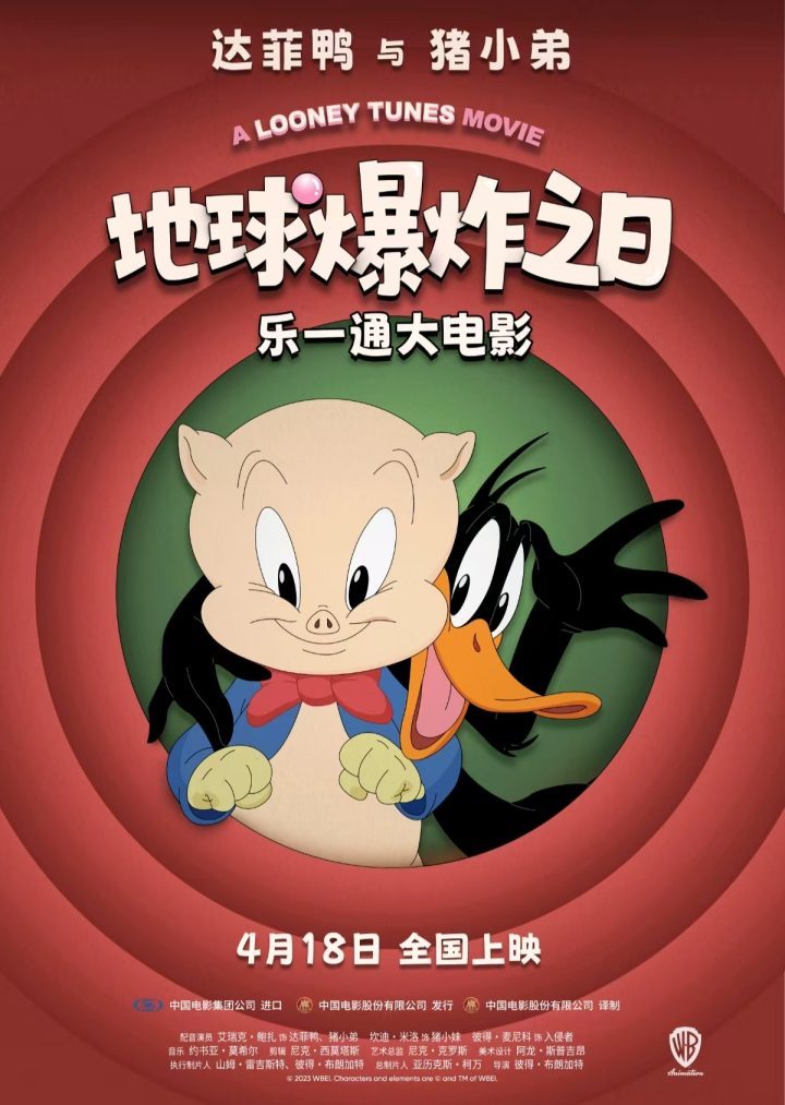 《乐一通大电影：地球爆炸之日》4月18日上映，华纳经典IP重返银幕-1