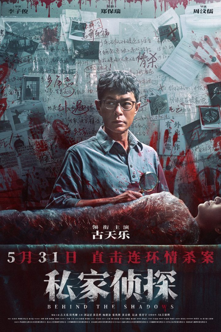《私家侦探》5.31上映：古天乐深陷连环情杀谜团！-2