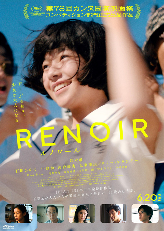 《雷诺阿》入选戛纳，河合优实、中川雅也加盟主演-1