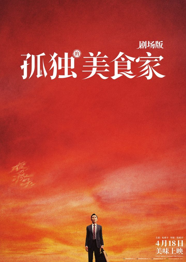 《孤独的美食家》终极预告：松重丰面临危机-1