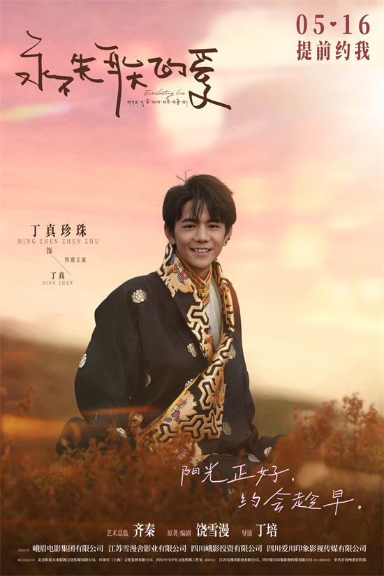 丁真银幕首秀《永不失联的爱》定档5月16日-2