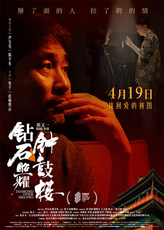 《钻石钟鼓楼》海报：沙宝亮摇滚演绎-1