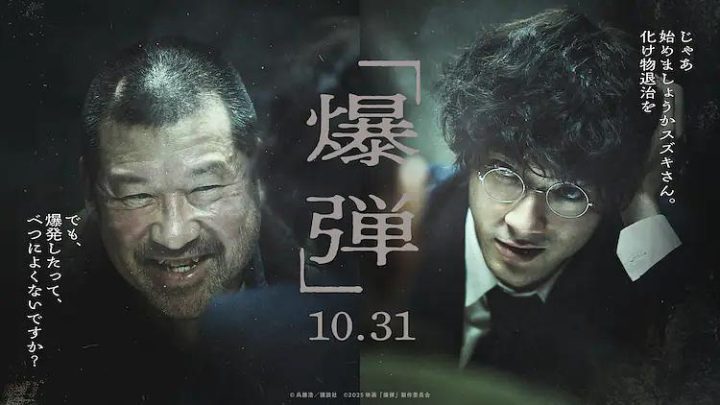山田裕贵VS佐藤二朗，《爆弹》10.31日本上映-1