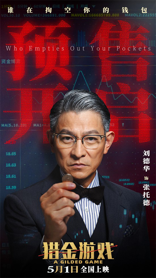 《猎金游戏》预告：刘德华欧豪投行危机-1