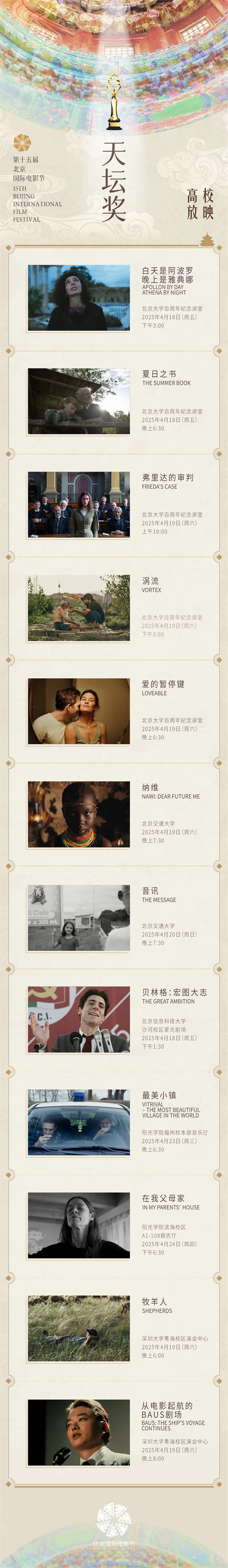 “天坛奖”入围佳片 光影映校园即将启幕-1