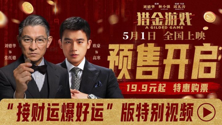 《猎金游戏》预售开启！特别视频“接财运 爆好运”邀你共赴财富之旅！-1