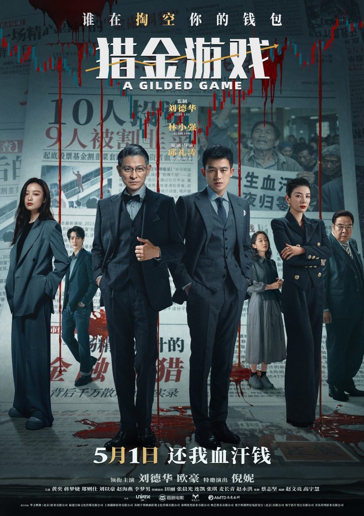 《猎金游戏》预告：“躺赢”还是“逆袭”？刘德华、欧豪、倪妮五一激战资-1
