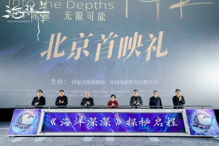 《海洋深深》4D大片北京首映：深海探秘，地球之问-2