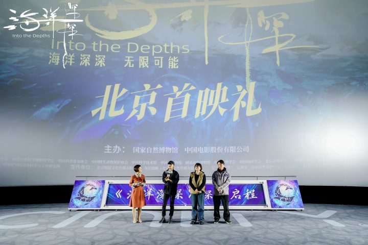 《海洋深深》4D大片北京首映：深海探秘，地球之问-1