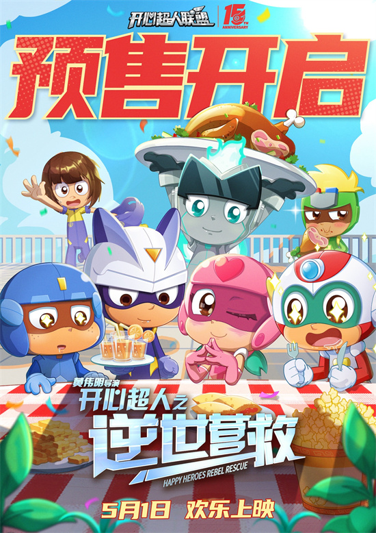 《开心超人之逆世营救》特辑：冒险新篇章，欢乐不止步-1