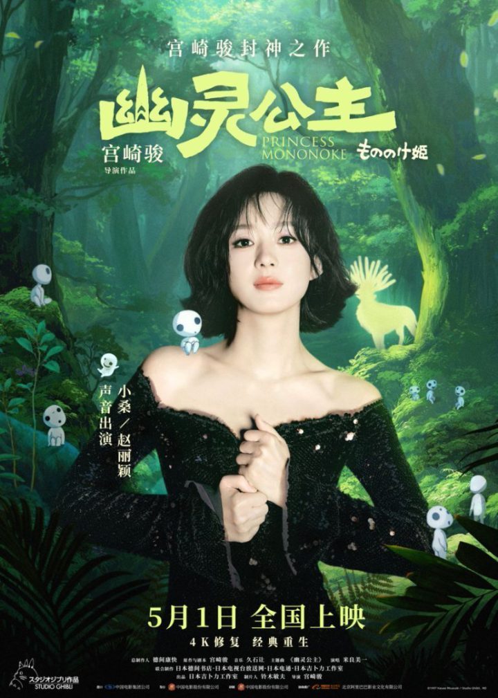 《幽灵公主》中文配音赵丽颖，宫崎骏盛赞“生命力女主角”-1