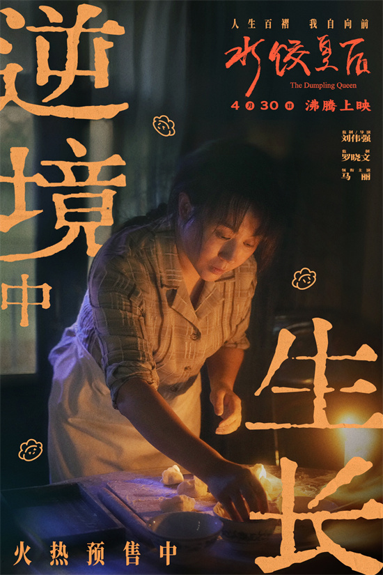 《水饺皇后》未删减版阿里网盘资源在线看原声版【BD1080P/3.9G-MP4】-1