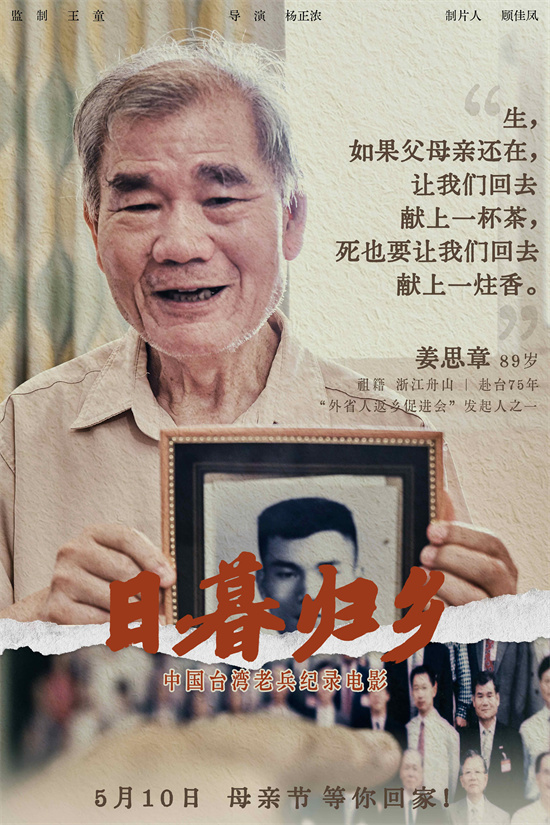 《日暮归乡》海报揭幕：中国台湾老兵的乡愁情怀-2