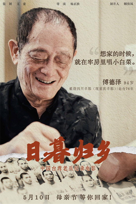 《日暮归乡》海报揭幕：中国台湾老兵的乡愁情怀-3