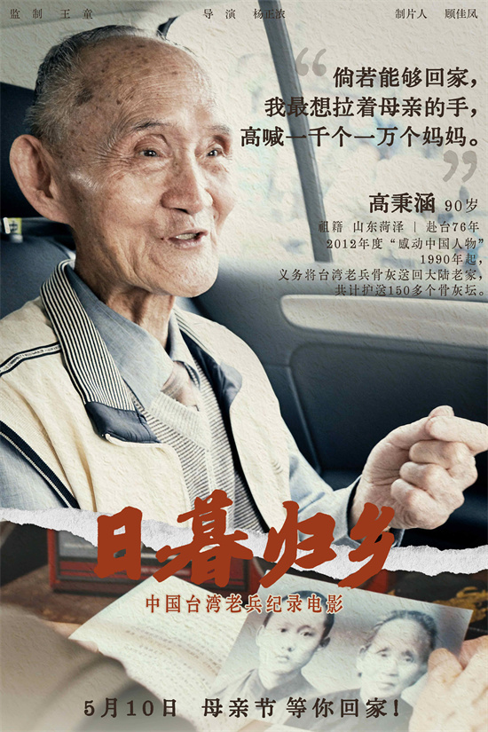 《日暮归乡》海报揭幕：中国台湾老兵的乡愁情怀-1