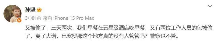 孙坚呼吁：《巴塞罗那》三天两遭窃，治安何在？-2