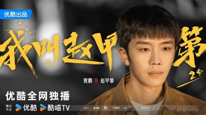 《我叫赵甲第2》国语版迅雷资源BT种子【BD1280P/3.9G-MKV】超清版百度网盘-1