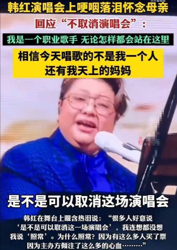 韩红回应母亲去世仍开唱：职业歌手必须坚守-1