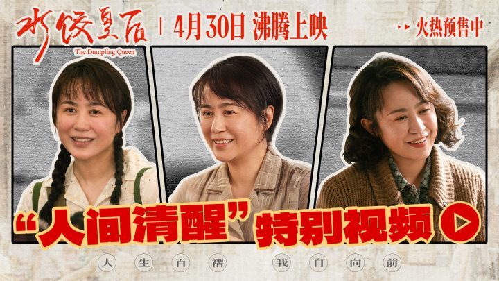 《水饺皇后》原声版百度网盘迅雷资源下载「HD1280P/3.8G-MP4」未删减版-1
