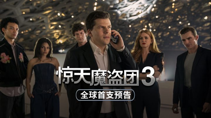 《惊天魔盗团3》迅雷资源在线看阿里云泄漏版国语版「HD720P/3.6G-MKV」-1
