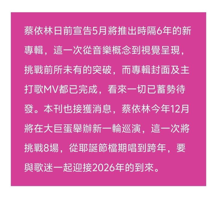 蔡依林年末“火力全开”：大巨蛋连唱8场跨年盛典-2