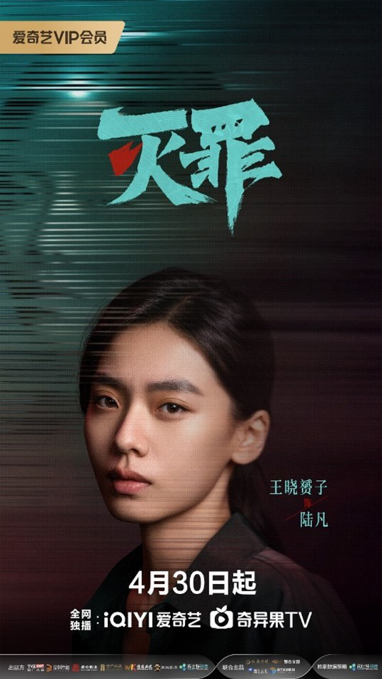 《灭罪》网剧今日首播：揭秘连环血案，解锁深渊之谜！-3