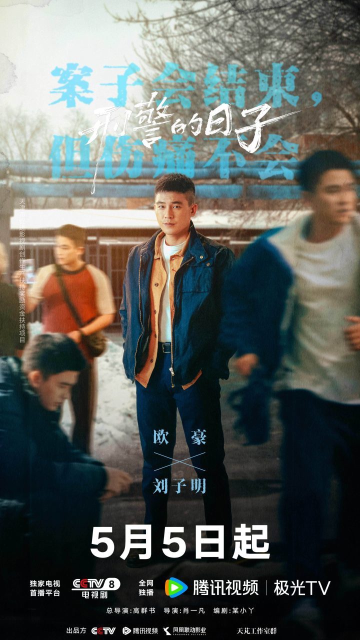 《刑警的日子》5月5日上映：刑警生活全貌展现-2