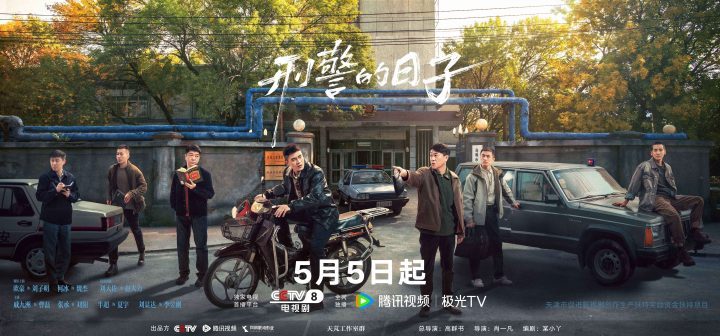 《刑警的日子》5月5日上映：刑警生活全貌展现-1