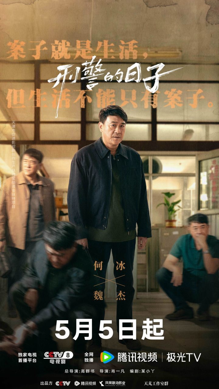 《刑警的日子》5月5日上映：刑警生活全貌展现-4