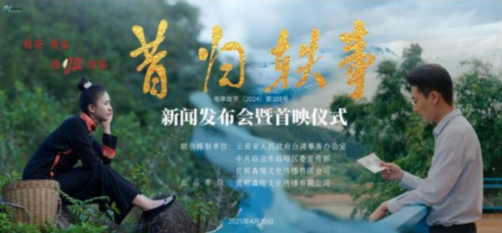 《昔归轶事》昆明首映：茶香连天下，家国共归心-1