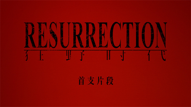 《狂野时代》超清晰版（BD1080P/3.3G-MP4）百度云盘原声版资源下载链接-1