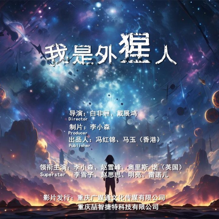 《我是外猩人》动漫电影开机，成都邀您共襄盛举-1